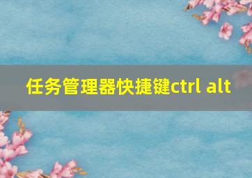 任务管理器快捷键ctrl alt